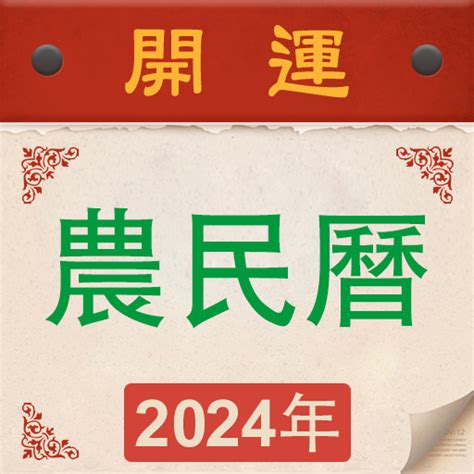 吉宜日曆|【農民曆】2024農曆查詢、萬年曆、黃曆 